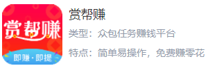 微信赚钱一天100收入2、赏帮赚-八一网创分享