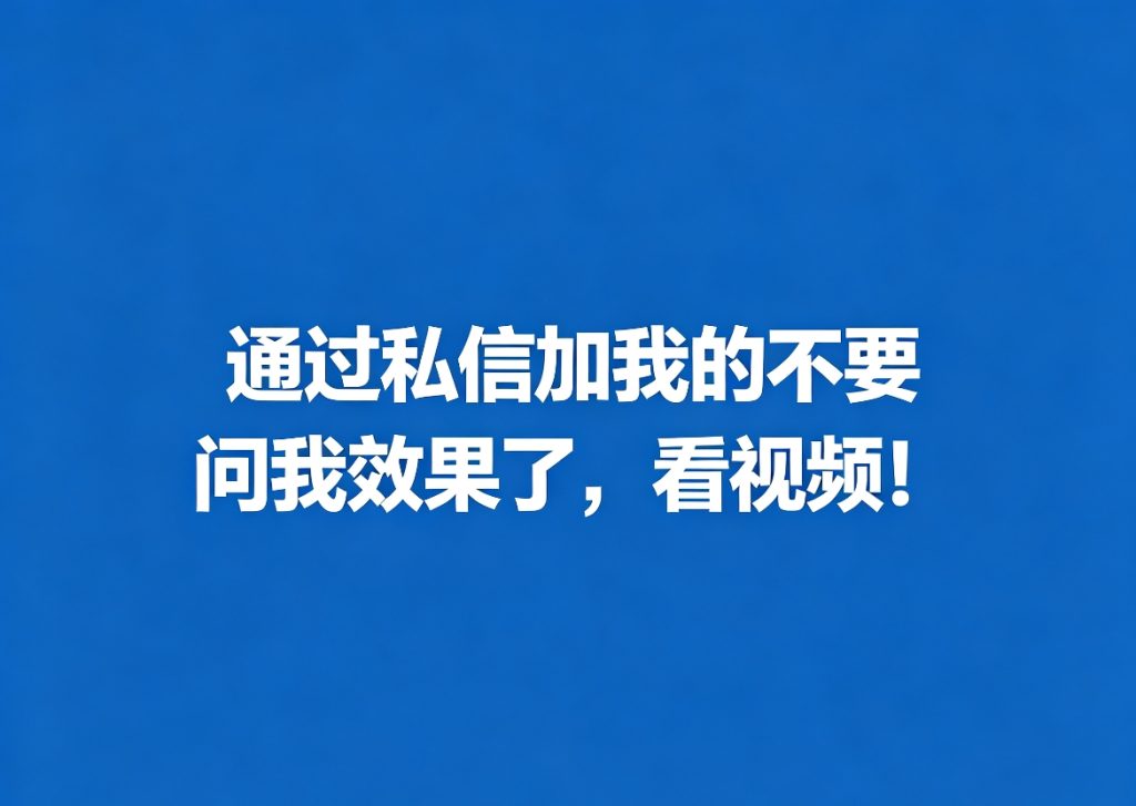 图片[1]-通过私信加我的客户就不要问效果了-亿鑫私域