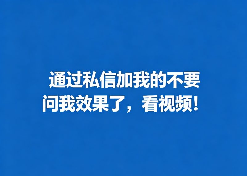 通过私信加我的客户就不要问效果了-亿鑫私域