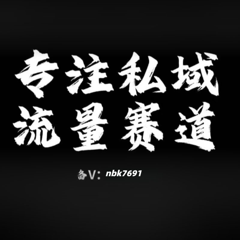 抖音 红书 获客 业务介绍-亿鑫私域