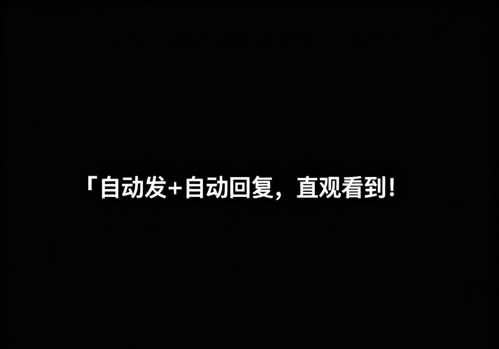 图片[1]-自动发+自动回复，直观的可以看到客资前两天在录新教程忙晕了，回复信息去了-亿鑫私域