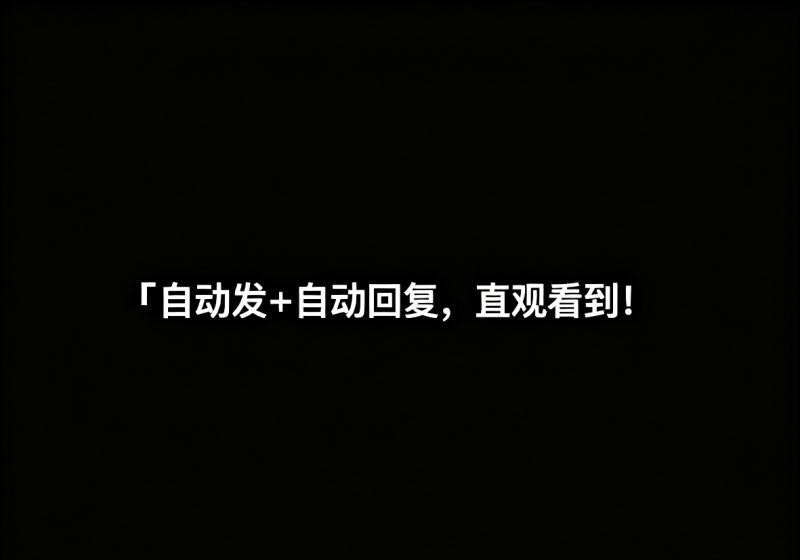 自动发+自动回复，直观的可以看到客资前两天在录新教程忙晕了，回复信息去了-亿鑫私域